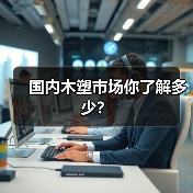 国内木塑市场你了解多少?(图4) 国内木塑市场你了解多少?(图4)