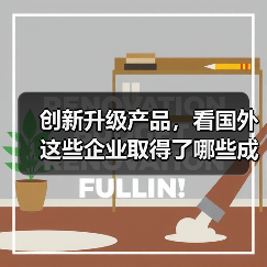 创新升级产品,看国外这些企业取得了哪些成果(图4) 创新升级产品,看国外这些企业取得了哪些成果(图4)