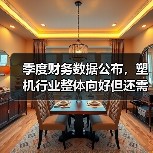 季度财务数据公布,塑机行业整体向好但还需努力(图1) 季度财务数据公布,塑机行业整体向好但还需努力(图1)
