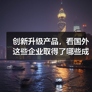 创新升级产品,看国外这些企业取得了哪些成果(图3) 创新升级产品,看国外这些企业取得了哪些成果(图3)