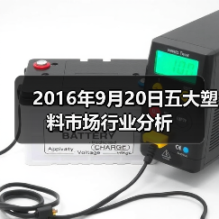 2016年9月20日五大塑料市场行业分析(图1) 2016年9月20日五大塑料市场行业分析(图1)