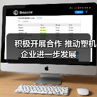 积极开展合作 推动塑机企业进一步发展(图2) 积极开展合作 推动塑机企业进一步发展(图2)