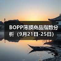 BOPP薄膜商品指数分析(9月21日-25日)(图2) BOPP薄膜商品指数分析(9月21日-25日)(图2)