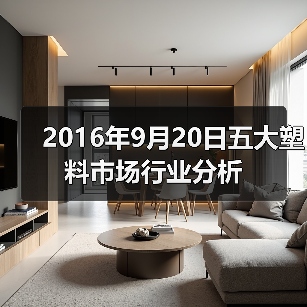 2016年9月20日五大塑料市场行业分析(图3) 2016年9月20日五大塑料市场行业分析(图3)