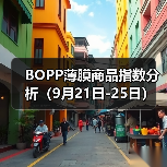BOPP薄膜商品指数分析(9月21日-25日)(图1) BOPP薄膜商品指数分析(9月21日-25日)(图1)