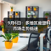 9月6日:多地区废塑料市场走势低迷(图2) 9月6日:多地区废塑料市场走势低迷(图2)