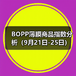 BOPP薄膜商品指数分析(9月21日-25日)(图3) BOPP薄膜商品指数分析(9月21日-25日)(图3)