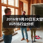 2016年9月20日五大塑料市场行业分析(图4) 2016年9月20日五大塑料市场行业分析(图4)