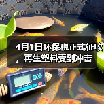 4月1日环保税正式征收,再生塑料受到冲击(图3) 4月1日环保税正式征收,再生塑料受到冲击(图3)