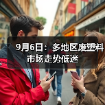 9月6日:多地区废塑料市场走势低迷(图4) 9月6日:多地区废塑料市场走势低迷(图4)