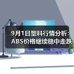 9月1日塑料行情分析:ABS价格继续稳中走跌(图1) 9月1日塑料行情分析:ABS价格继续稳中走跌(图1)