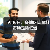9月6日:多地区废塑料市场走势低迷(图3) 9月6日:多地区废塑料市场走势低迷(图3)