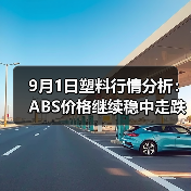 9月1日塑料行情分析:ABS价格继续稳中走跌(图2) 9月1日塑料行情分析:ABS价格继续稳中走跌(图2)