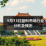 9月13日塑料市场行业分析及预测(图2) 9月13日塑料市场行业分析及预测(图2)