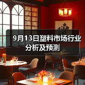 9月13日塑料市场行业分析及预测(图3) 9月13日塑料市场行业分析及预测(图3)