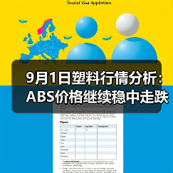 9月1日塑料行情分析:ABS价格继续稳中走跌(图4) 9月1日塑料行情分析:ABS价格继续稳中走跌(图4)