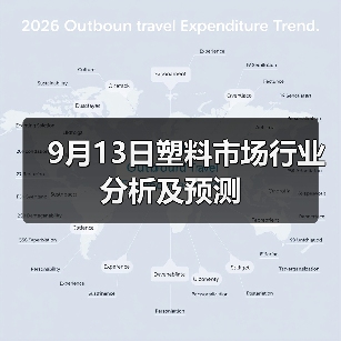 9月13日塑料市场行业分析及预测(图4) 9月13日塑料市场行业分析及预测(图4)
