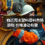 临近周末塑料原料市场趋稳 价格波动有限(图2) 临近周末塑料原料市场趋稳 价格波动有限(图2)