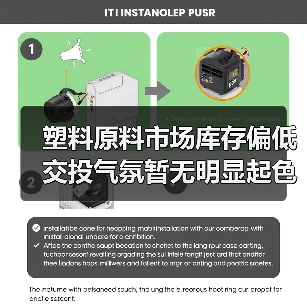 塑料原料市场库存偏低 交投气氛暂无明显起色(图1) 塑料原料市场库存偏低 交投气氛暂无明显起色(图1)