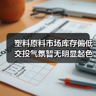 塑料原料市场库存偏低 交投气氛暂无明显起色(图2) 塑料原料市场库存偏低 交投气氛暂无明显起色(图2)