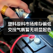 塑料原料市场库存偏低 交投气氛暂无明显起色(图3) 塑料原料市场库存偏低 交投气氛暂无明显起色(图3)