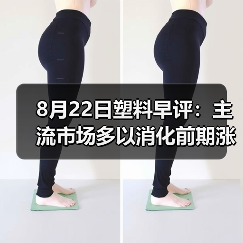 8月22日塑料早评:主流市场多以消化前期涨势为主(图1) 8月22日塑料早评:主流市场多以消化前期涨势为主(图1)