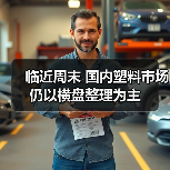 临近周末 国内塑料市场仍以横盘整理为主(图2) 临近周末 国内塑料市场仍以横盘整理为主(图2)