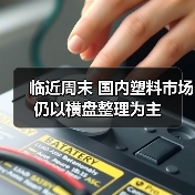 临近周末 国内塑料市场仍以横盘整理为主(图1) 临近周末 国内塑料市场仍以横盘整理为主(图1)
