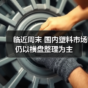 临近周末 国内塑料市场仍以横盘整理为主(图3) 临近周末 国内塑料市场仍以横盘整理为主(图3)