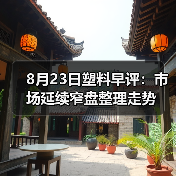 8月23日塑料早评:市场延续窄盘整理走势(图3) 8月23日塑料早评:市场延续窄盘整理走势(图3)