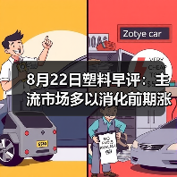 8月22日塑料早评:主流市场多以消化前期涨势为主(图3) 8月22日塑料早评:主流市场多以消化前期涨势为主(图3)