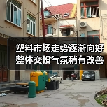 塑料市场走势逐渐向好 整体交投气氛稍有改善(图1) 塑料市场走势逐渐向好 整体交投气氛稍有改善(图1)