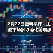 8月22日塑料早评:主流市场多以消化前期涨势为主(图4) 8月22日塑料早评:主流市场多以消化前期涨势为主(图4)