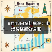 8月18日塑料早评:市场价格部分调涨(图1) 8月18日塑料早评:市场价格部分调涨(图1)