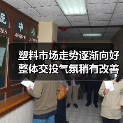 塑料市场走势逐渐向好 整体交投气氛稍有改善(图2) 塑料市场走势逐渐向好 整体交投气氛稍有改善(图2)