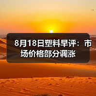 8月18日塑料早评:市场价格部分调涨(图2) 8月18日塑料早评:市场价格部分调涨(图2)