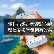塑料市场走势逐渐向好 整体交投气氛稍有改善(图4) 塑料市场走势逐渐向好 整体交投气氛稍有改善(图4)