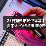 25日塑料市场供需基本面不大 价格将维持稳定(图1) 25日塑料市场供需基本面不大 价格将维持稳定(图1)
