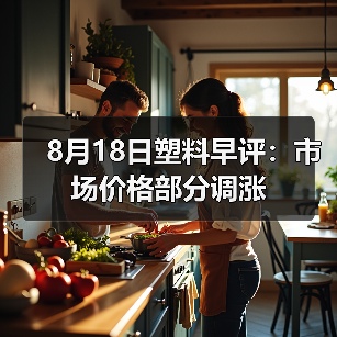 8月18日塑料早评:市场价格部分调涨(图3) 8月18日塑料早评:市场价格部分调涨(图3)