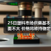 25日塑料市场供需基本面不大 价格将维持稳定(图4) 25日塑料市场供需基本面不大 价格将维持稳定(图4)