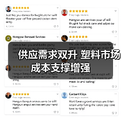 供应需求双升 塑料市场成本支撑增强(图2) 供应需求双升 塑料市场成本支撑增强(图2)