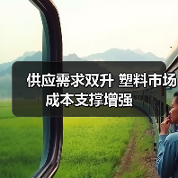 供应需求双升 塑料市场成本支撑增强(图1) 供应需求双升 塑料市场成本支撑增强(图1)
