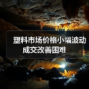 塑料市场价格小幅波动 成交改善困难(图3) 塑料市场价格小幅波动 成交改善困难(图3)