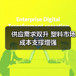 供应需求双升 塑料市场成本支撑增强(图3) 供应需求双升 塑料市场成本支撑增强(图3)