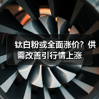 钛白粉或全面涨价?供需改善引行情上涨(图3) 钛白粉或全面涨价?供需改善引行情上涨(图3)