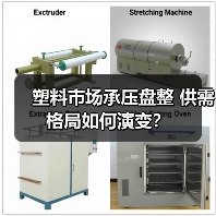 塑料市场承压盘整 供需格局如何演变?(图3) 塑料市场承压盘整 供需格局如何演变?(图3)