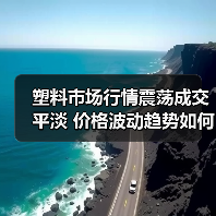 塑料市场行情震荡成交平淡 价格波动趋势如何?(图1) 塑料市场行情震荡成交平淡 价格波动趋势如何?(图1)