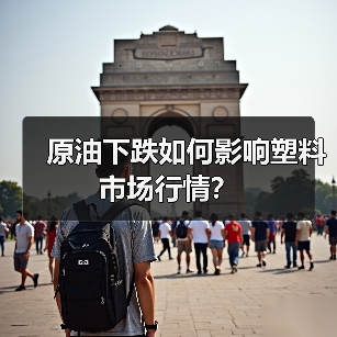 原油下跌如何影响塑料市场行情?(图1) 原油下跌如何影响塑料市场行情?(图1)