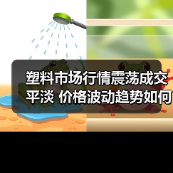 塑料市场行情震荡成交平淡 价格波动趋势如何?(图3) 塑料市场行情震荡成交平淡 价格波动趋势如何?(图3)