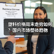 塑料价格周末走势如何?国内市场整体趋稳(图1) 塑料价格周末走势如何?国内市场整体趋稳(图1)